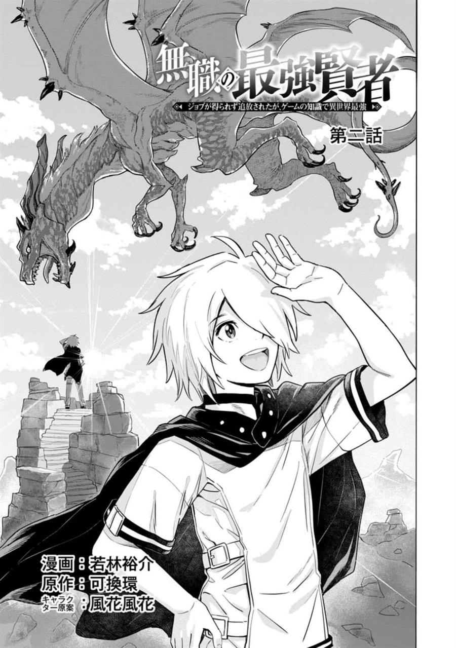 Mushoku no Saikyou Kenja: Job ga Erarezu Tsuihou Saretaga, Game no Chishiki de Isekai Saikyou Chapter 2