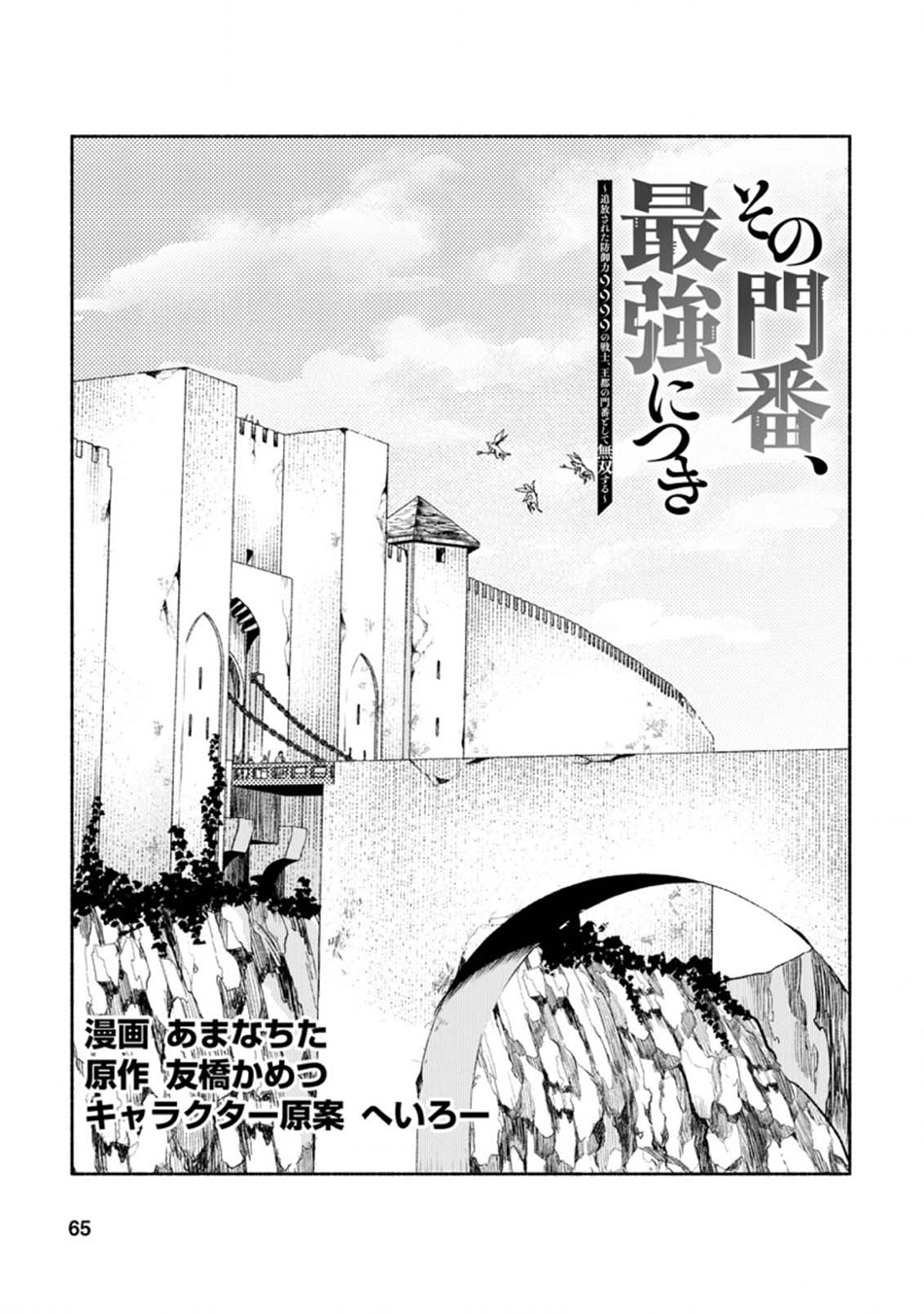 Sono Monban, Saikyou Nitsuki: Tsuihou Sareta Bougyo Ryoku 9999 no Senshi, Outo no Monban Toshite Musou Suru Chapter 13