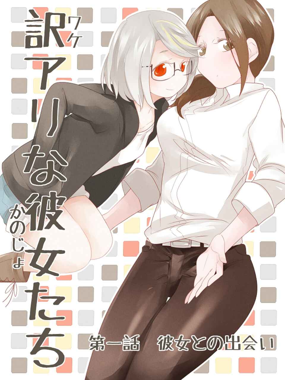 Wake Ari na Kanojo-tachi Chapter 1