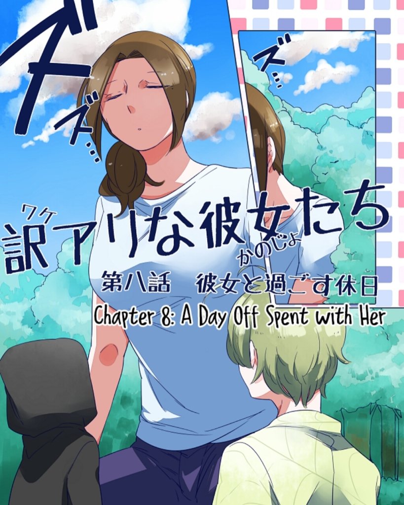 Wake Ari na Kanojo-tachi Chapter 8