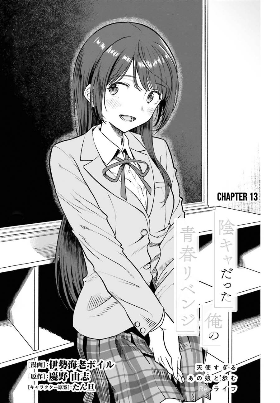 Inkya Datta Ore no Seishun Revenge – Tenshi sugiru Ano Ko wa Ayumu Re Life Chapter 13