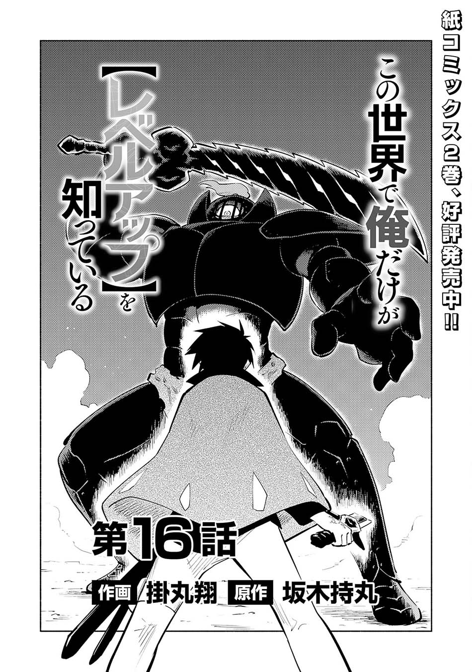 Kono Sekai De Ore Dake Ga [level Up] Wo Shitteiru Chapter 16