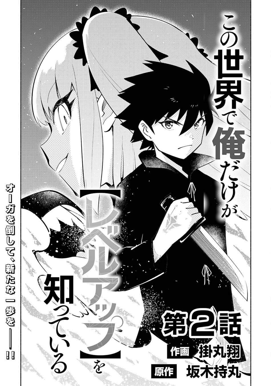 Kono Sekai De Ore Dake Ga [level Up] Wo Shitteiru Chapter 2