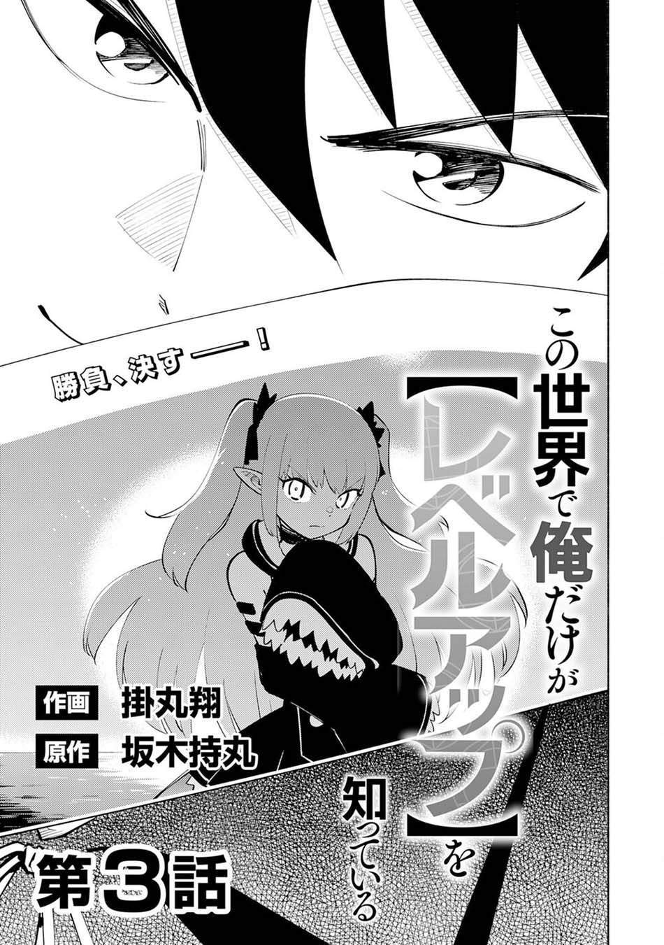 Kono Sekai De Ore Dake Ga [level Up] Wo Shitteiru Chapter 3