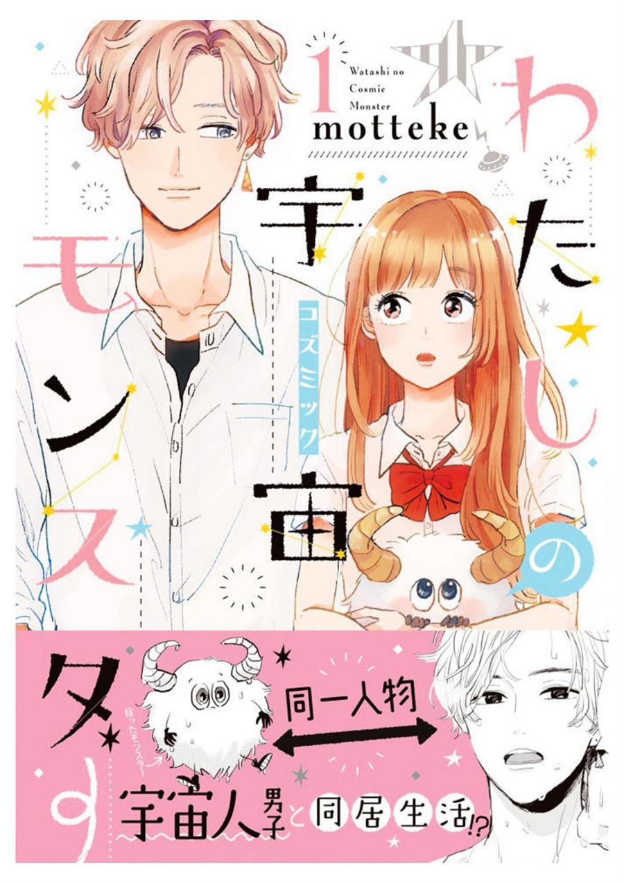 Watashi manga. Манга мой инопланетный парень. Манга Watashi no Cosmic Monster. Где лучше всего покупать мангу на русском. В окружении доброй семьи и множества пушистиков Манга.