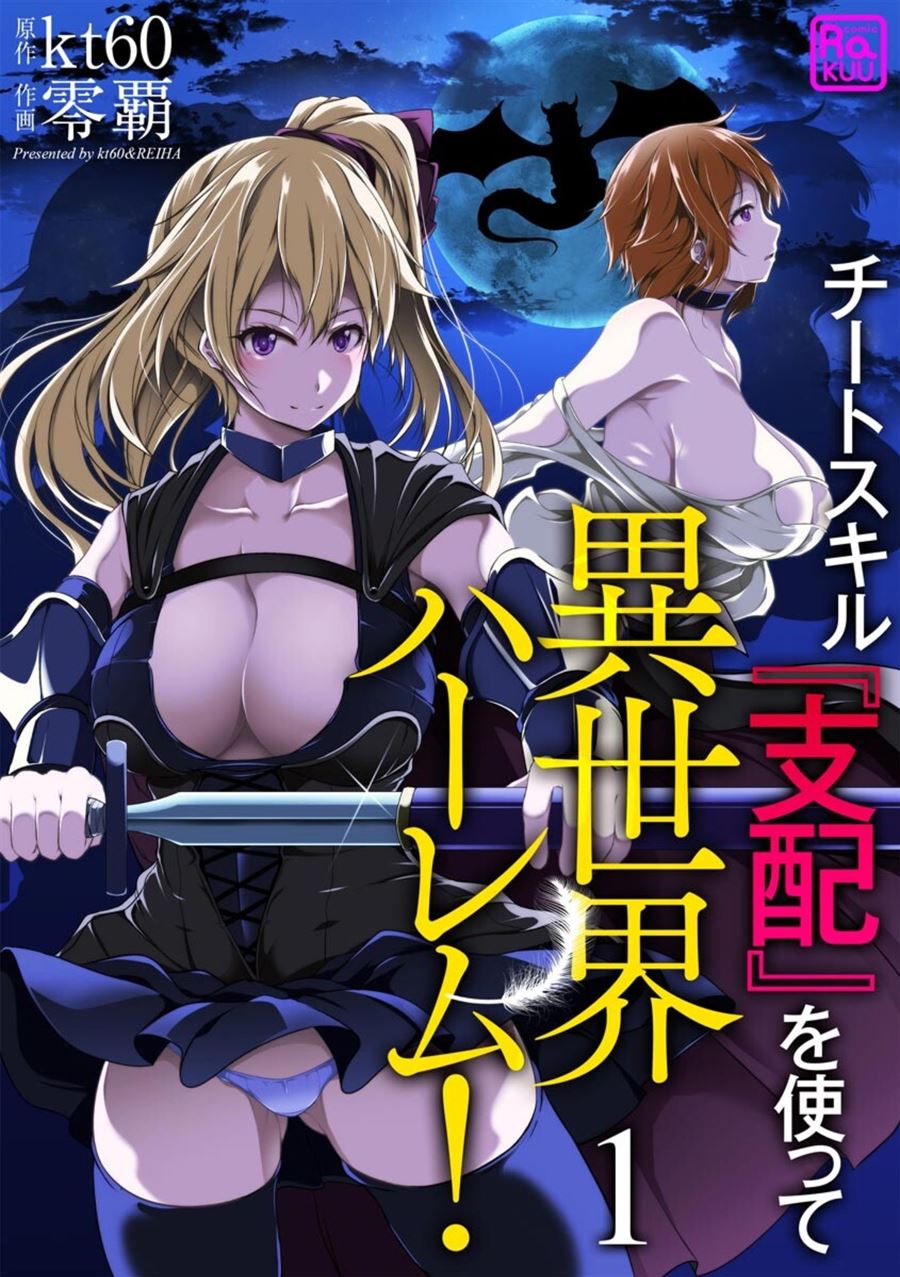 Cheat Skill “Shihai” Otsukatte Isekai Harem! Chapter 1