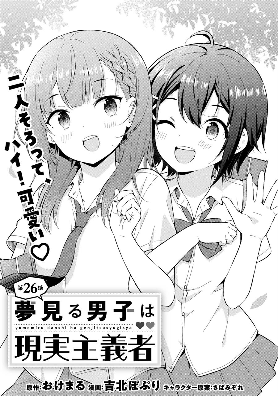 Yumemiru Danshi wa Genjitsushugisha Chapter 26