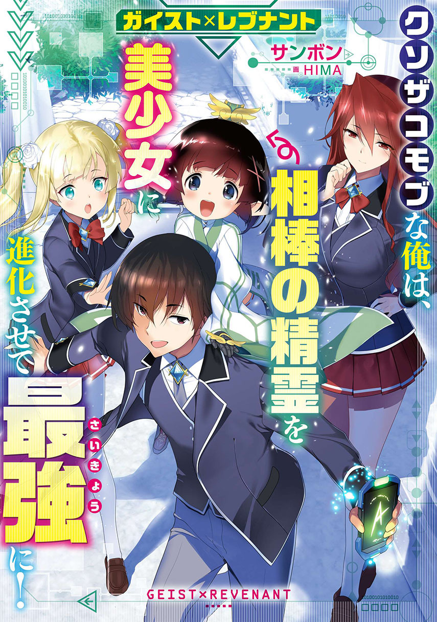 Geist Revenant: Kusozako Mob na Ore wa, Aibou no Seirei o Bishoujo ni Shinka Sasete Saikyou ni! Chapter 1.1