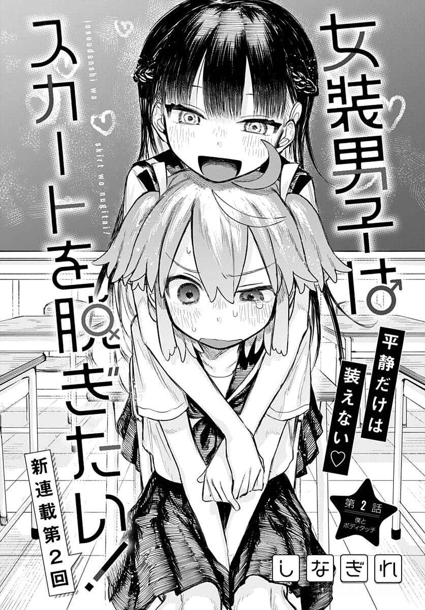 Josou Danshi wa Skirt wo Nugitai! Chapter 2