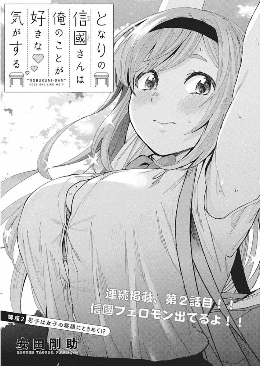 Tonari no Nobukuni-san wa Ore no Koto ga Sukina Ki ga Suru Chapter 2