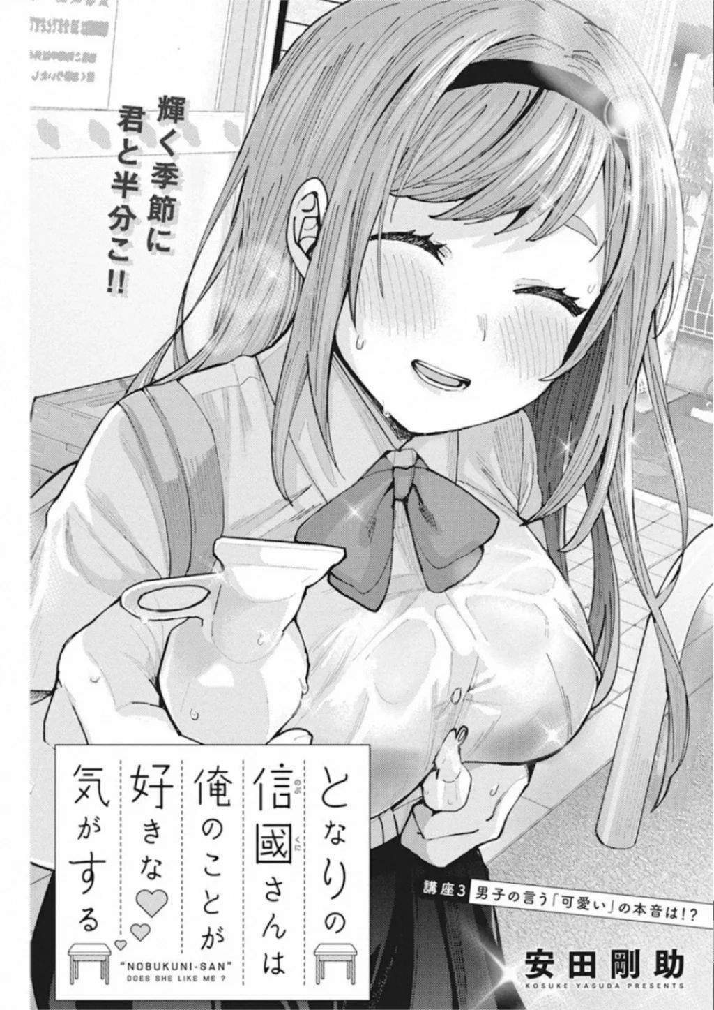 Tonari no Nobukuni-san wa Ore no Koto ga Sukina Ki ga Suru Chapter 3