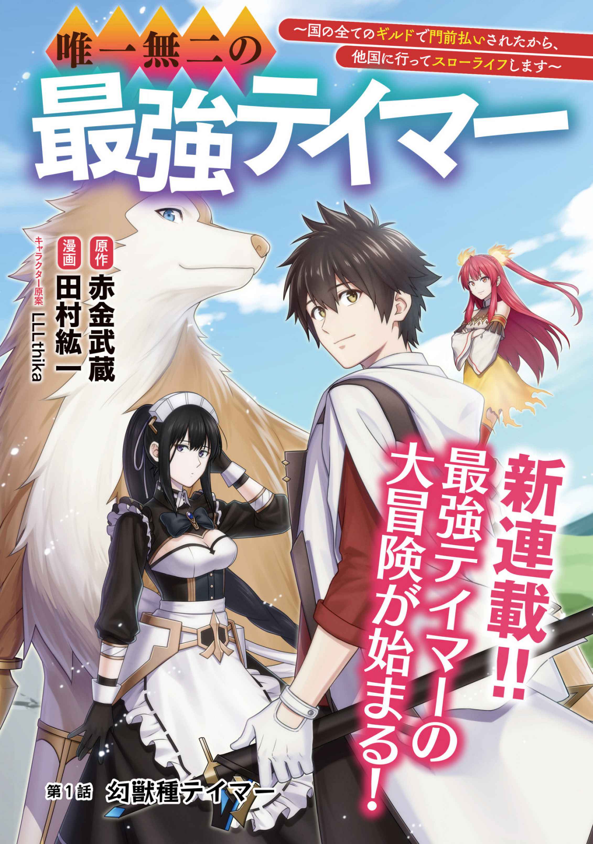 Yuiitsu Muni No Saikyou Tamer Chapter 1