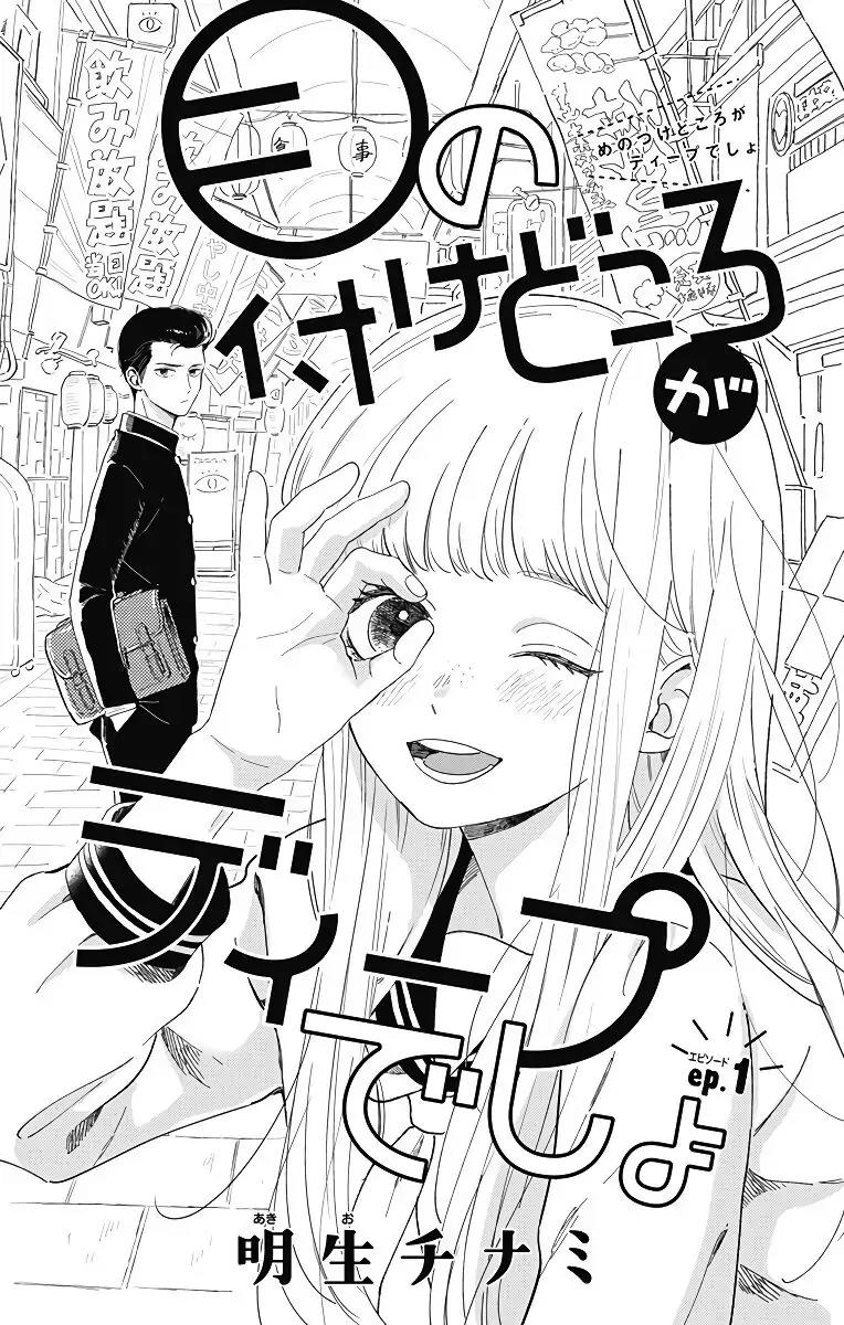 Me no Tsukedokoro ga Deep Desho Chapter 1