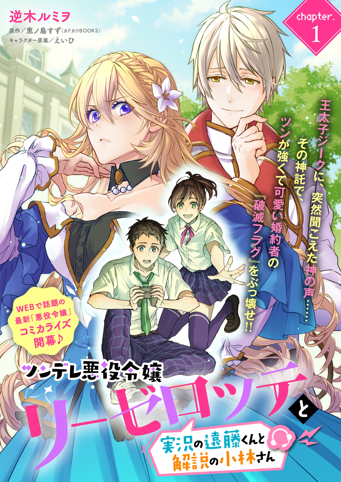 Tsundere Akuyaku Reijou Liselotte to Jikkyou no Endo-kun to Kaisetsu no Kobayashi-san Chapter 1