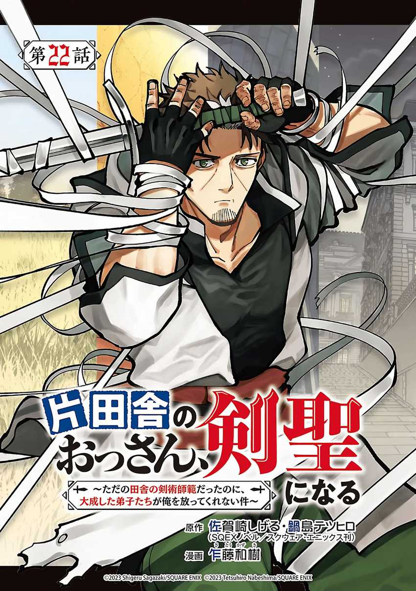 Katainaka no Ossan, Kensei ni Naru ~tada no inaka no kenjutsu shihan datta no ni, taisei shita deshi-tachi ga ore wo hottekurenai ken~ Chapter 22