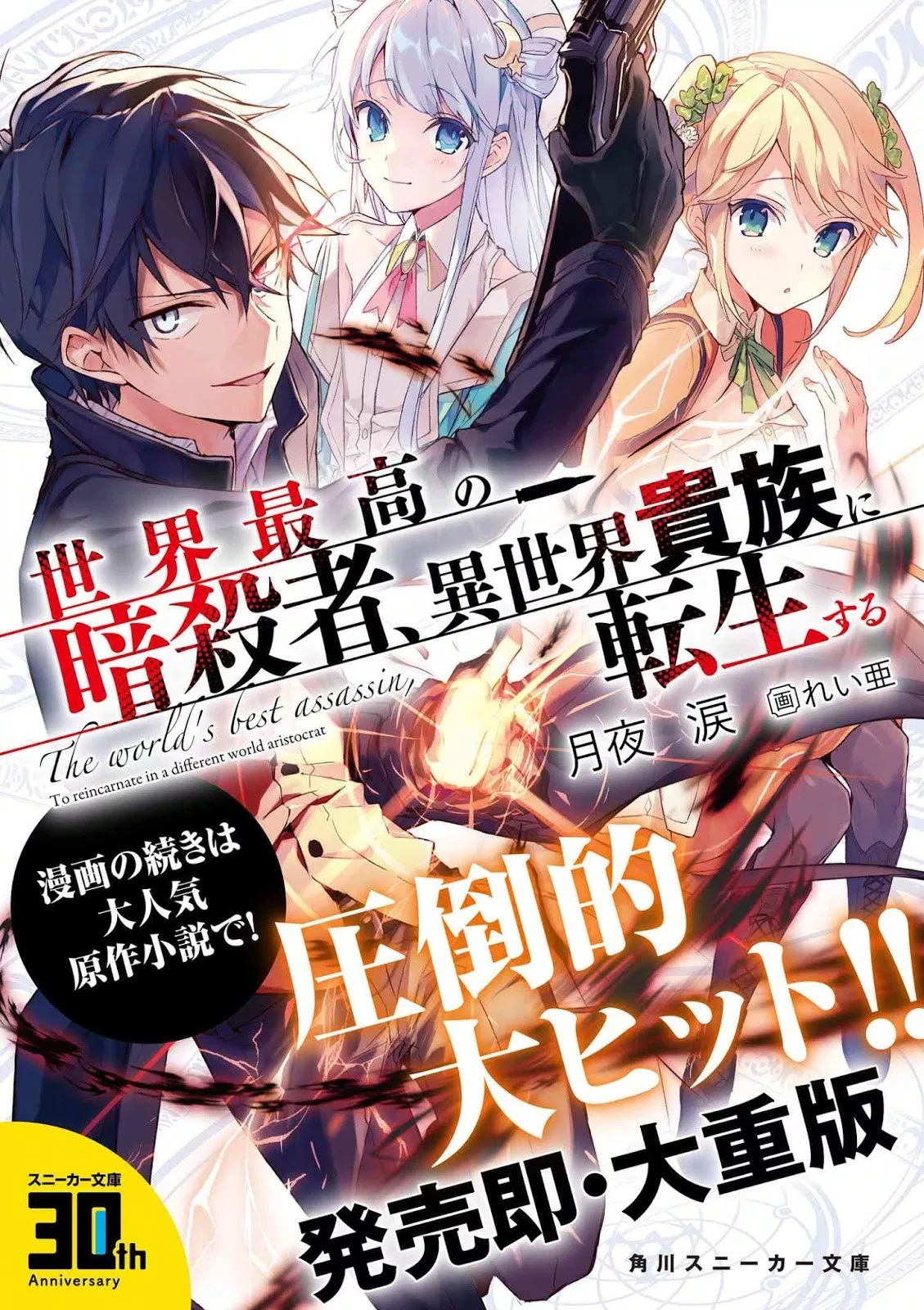 Sekai Saikyou no Assassin, isekai kizoku ni tensei suru Chapter 01.2