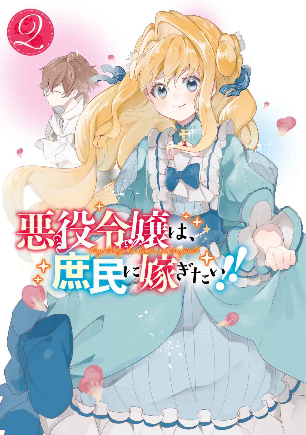 Akuyaku Reijou wa, Shoumin ni Totsugitai!! Chapter 5.1