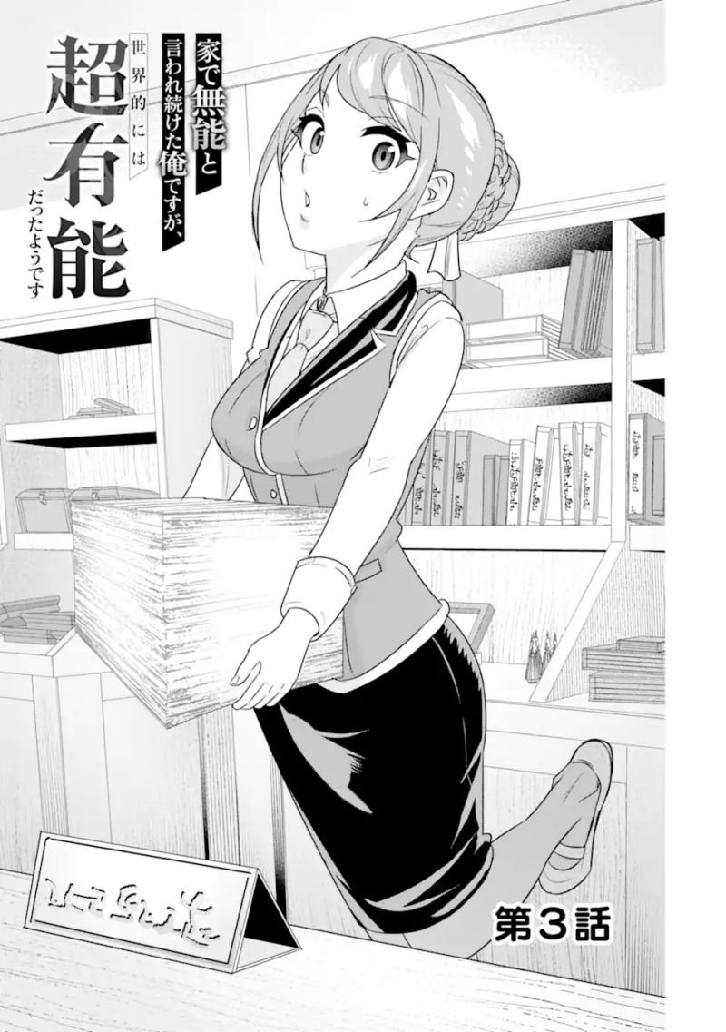 Ie de Munou to Iware Tsuzuketa Ore Desu ga, Sekaiteki ni wa Chou Yuunou Datta you desu Chapter 3.1