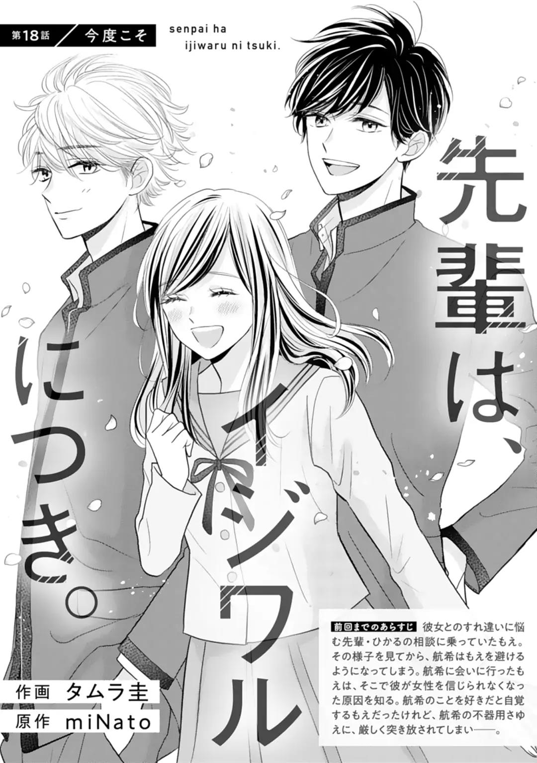 Senpai wa, Ijiwaru ni Tsuki Chapter 18