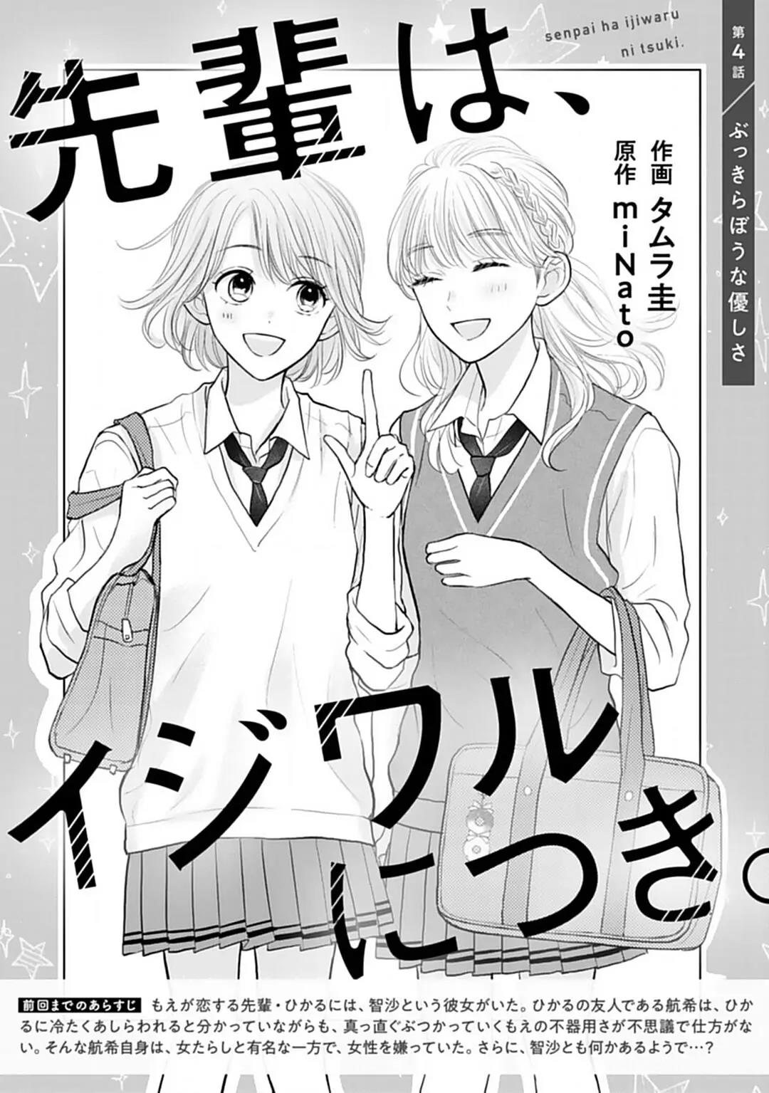 Senpai wa, Ijiwaru ni Tsuki Chapter 4