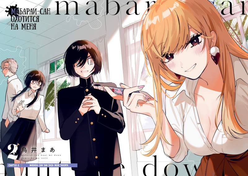 Mabarai-san wa Boku wo Karitai Chapter 8