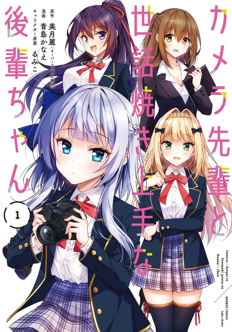 Camera-senpai to Sewayaki Jouzu na Kouhai-chan Chapter 1