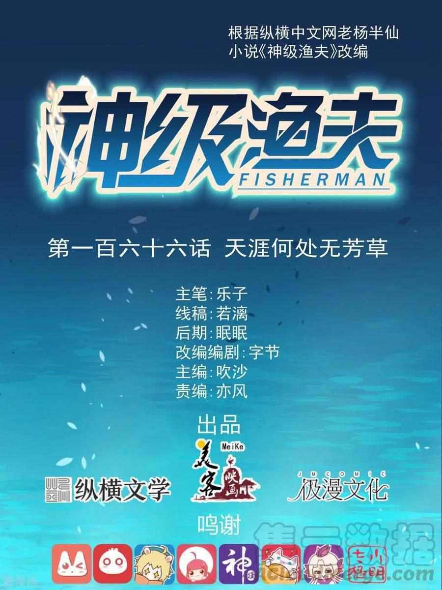 God Fisherman Chapter 166