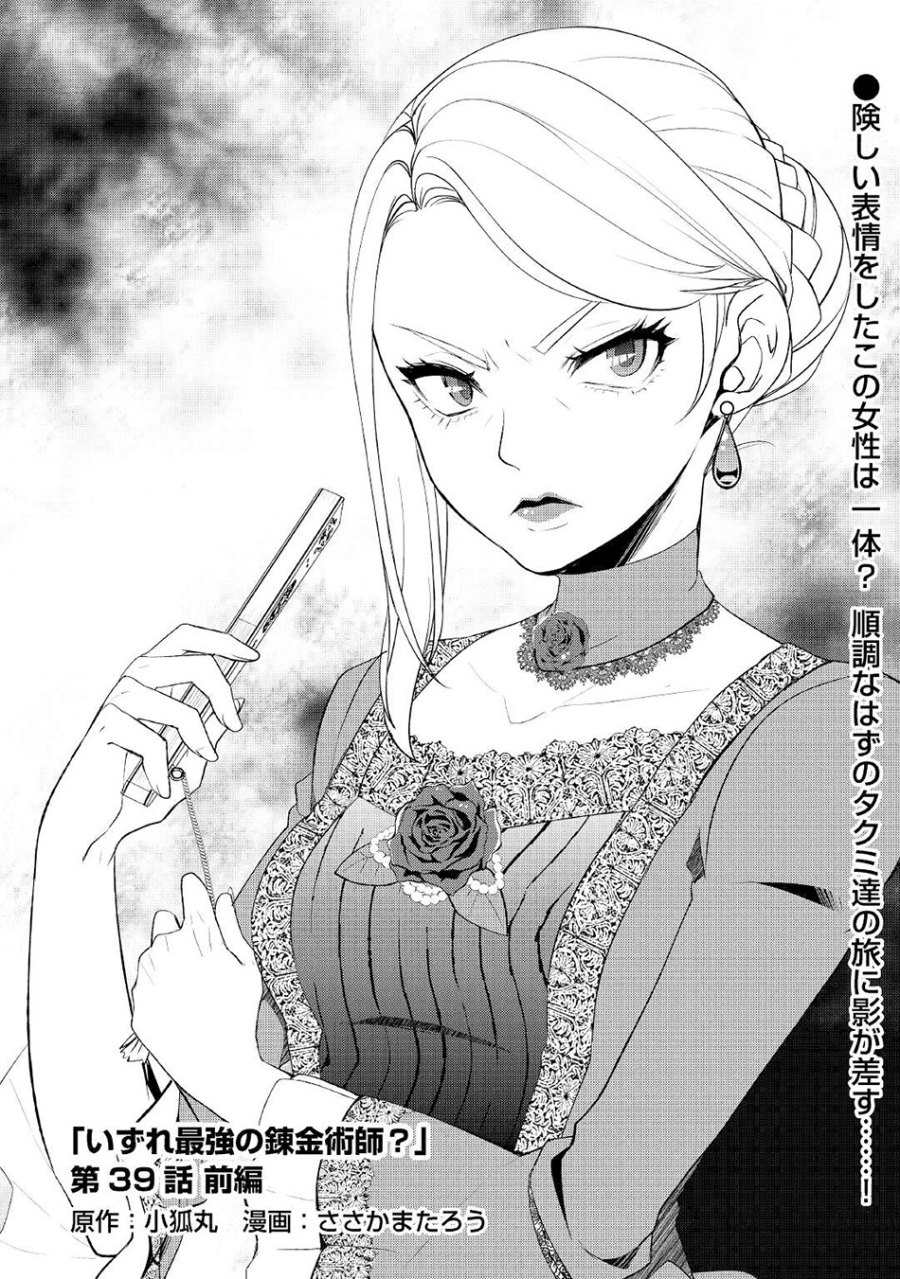 Izure Saikyou no Renkinjutsu Shi? Chapter 39