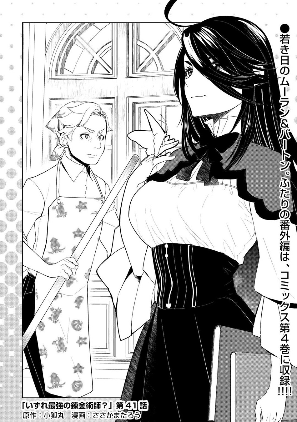 Izure Saikyou no Renkinjutsu Shi? Chapter 41