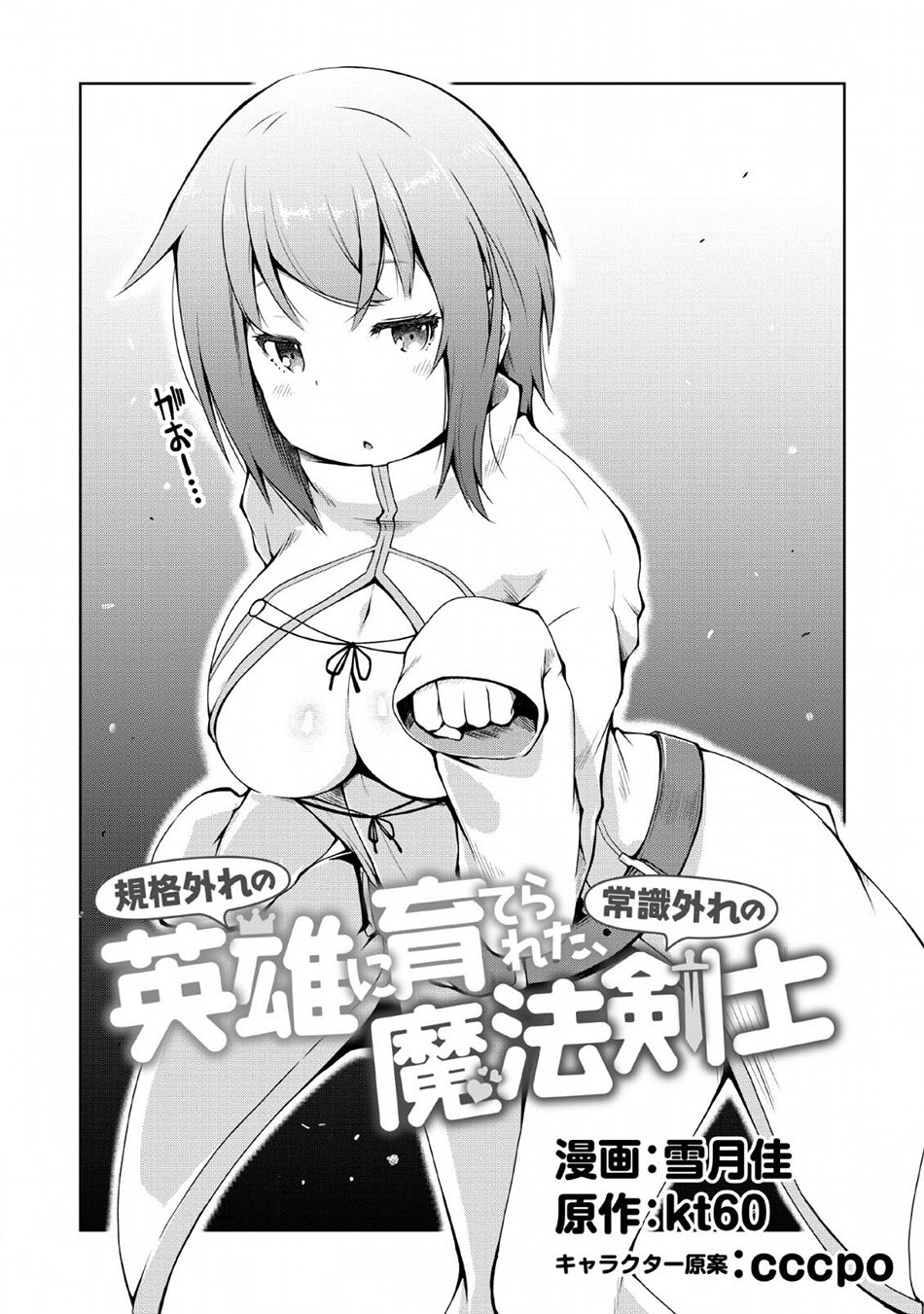 Kikaku Hazure no Eiyuu ni Sodaterareta, Joushiki Hazure no Mahou Kenshi Chapter 2