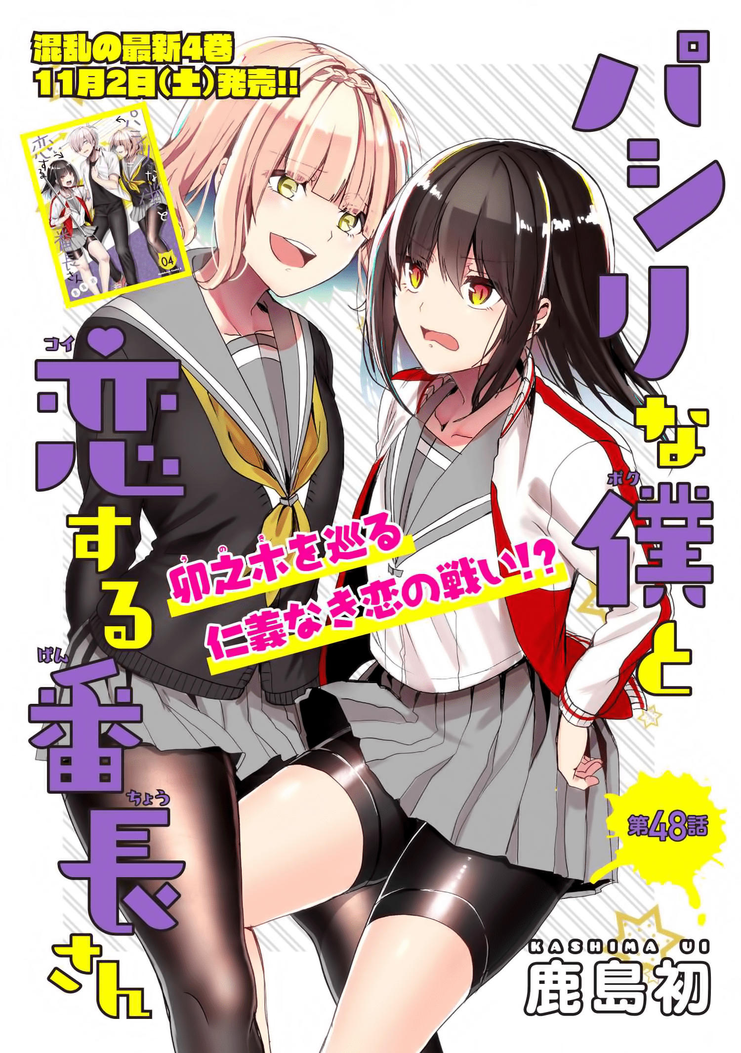 Pashiri na Boku to Koi suru Banchou-san Chapter 48