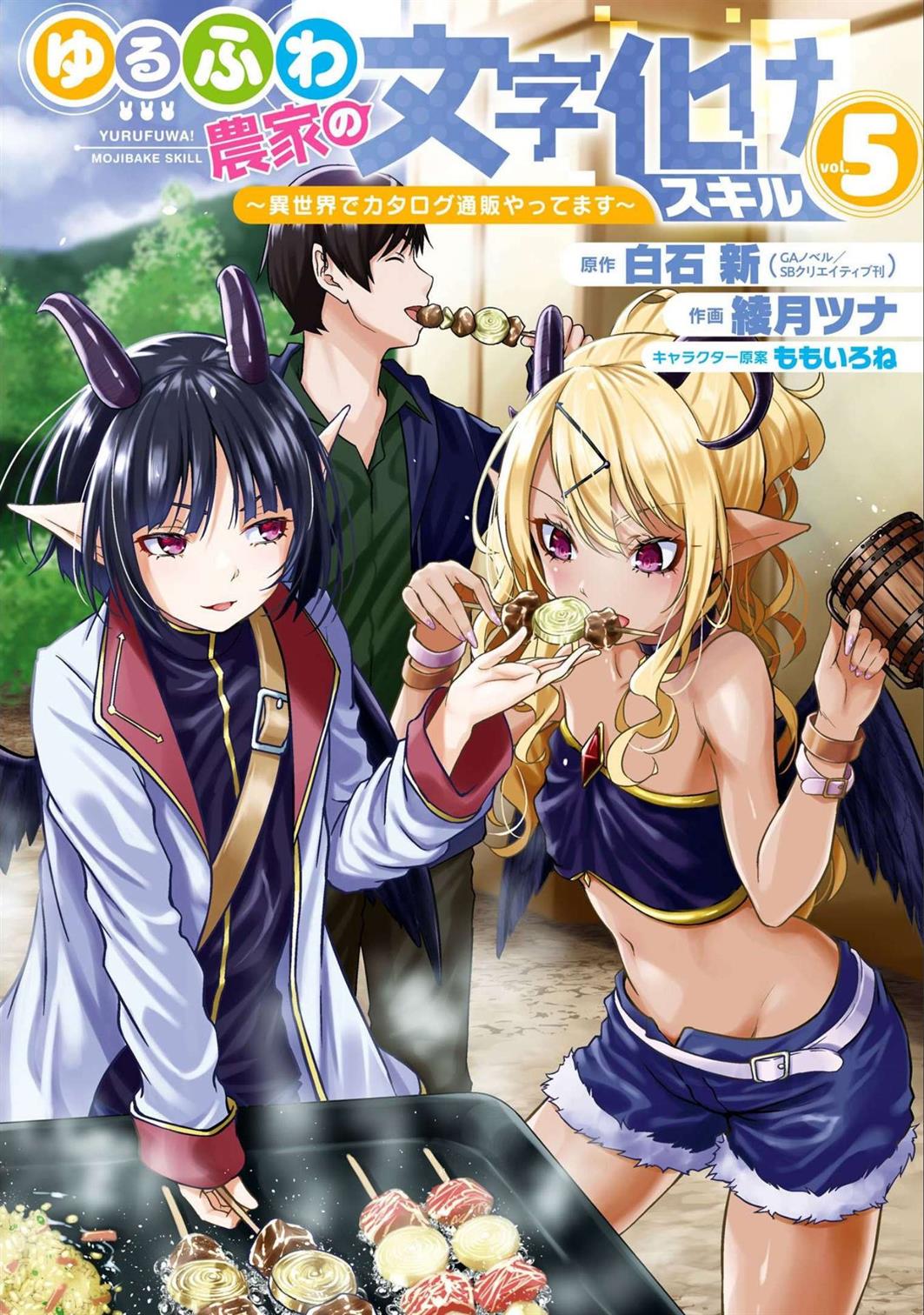 Yurufuwa Nouka no Mojibake Skill ~Isekai de Katarogu Tsuuhan Yattemasu~ Chapter 17