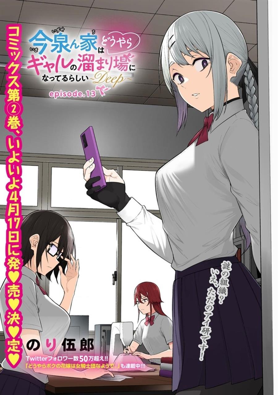 Imaizumin Chi wa Douyara Gal no Tamariba ni Natteru Rashii~DEEP~ Chapter 13