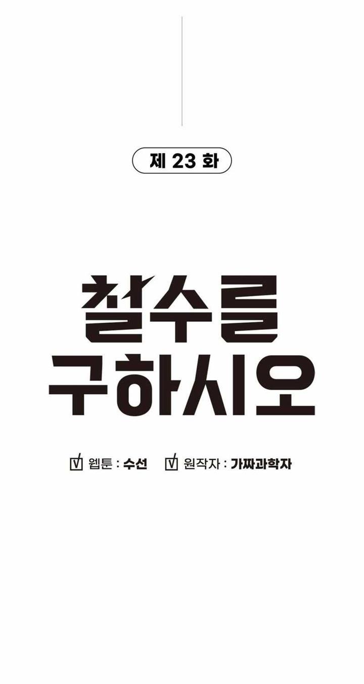 Cheolsu Saves the World Chapter 23