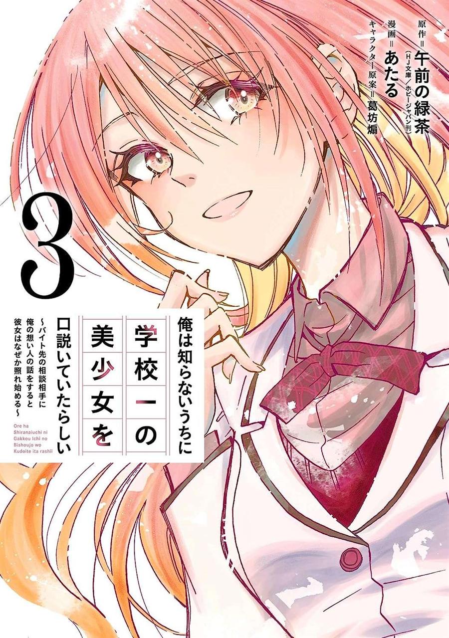 Ore wa Shiranai Uchi ni Gakkou Ichi no Bishoujo wo Kudoite Itarashii Chapter 1.2