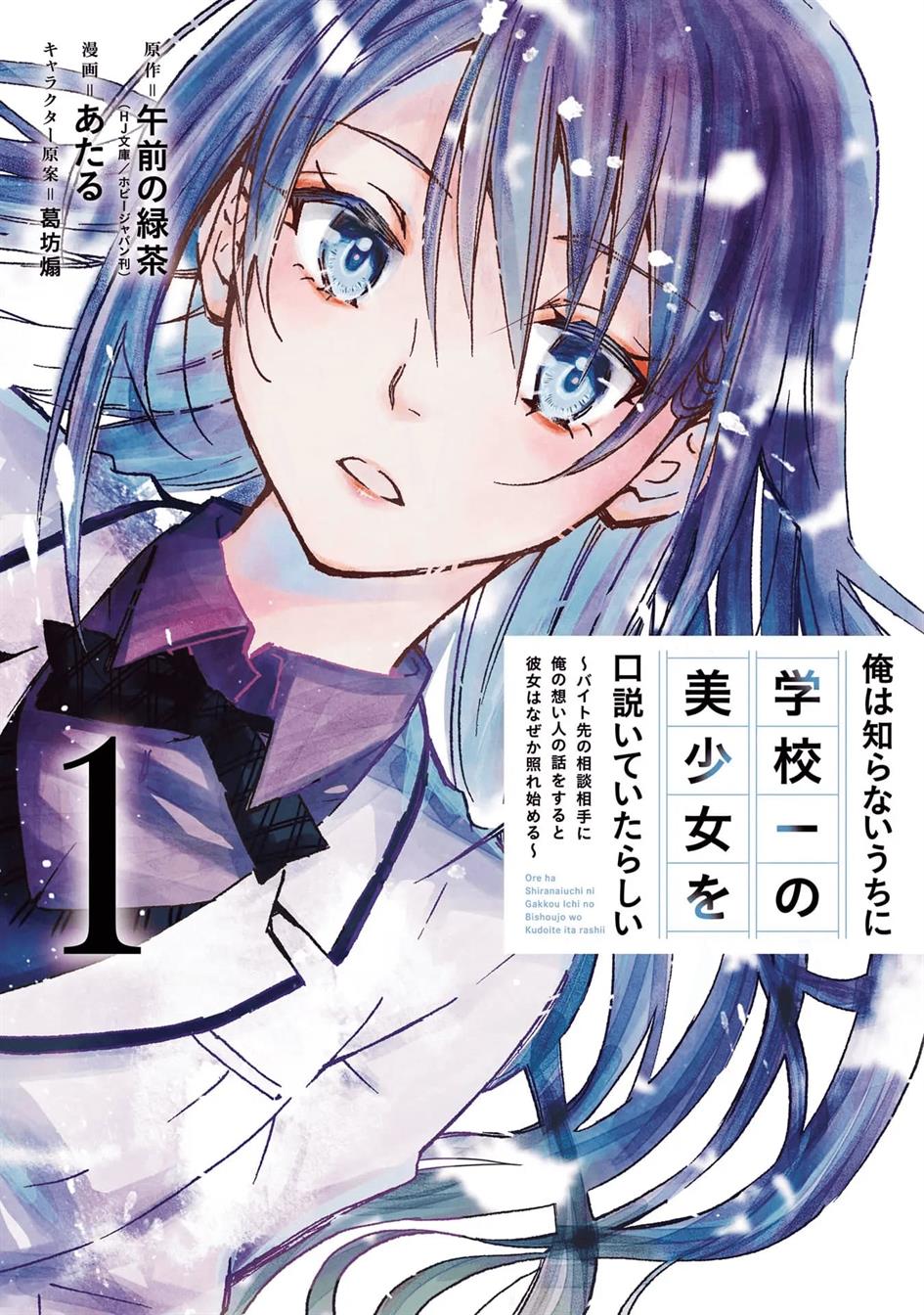 Ore wa Shiranai Uchi ni Gakkou Ichi no Bishoujo wo Kudoite Itarashii Chapter 1