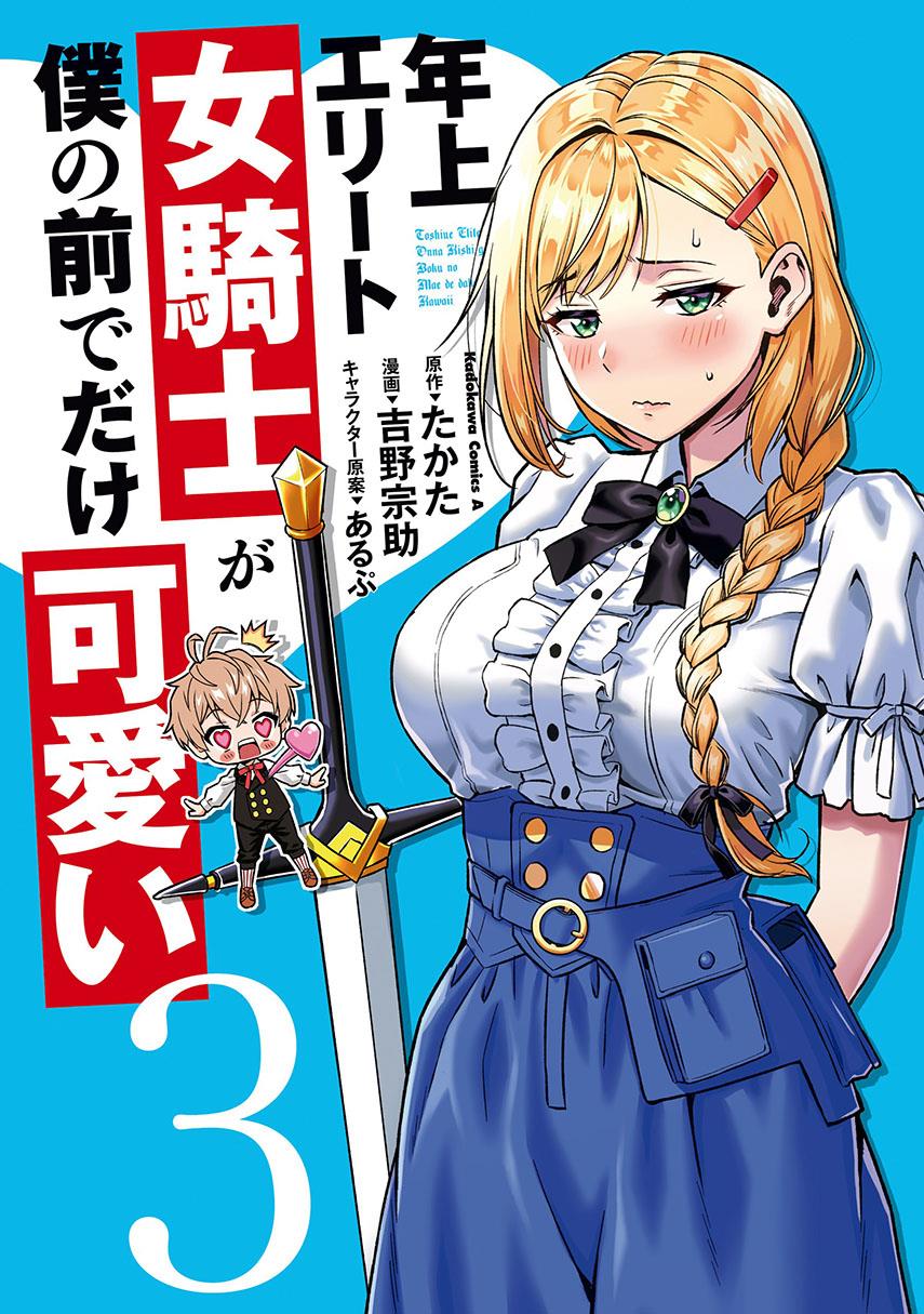 Toshiue elite onna kishi ga boku no mae de dake kawaii Chapter 13.1