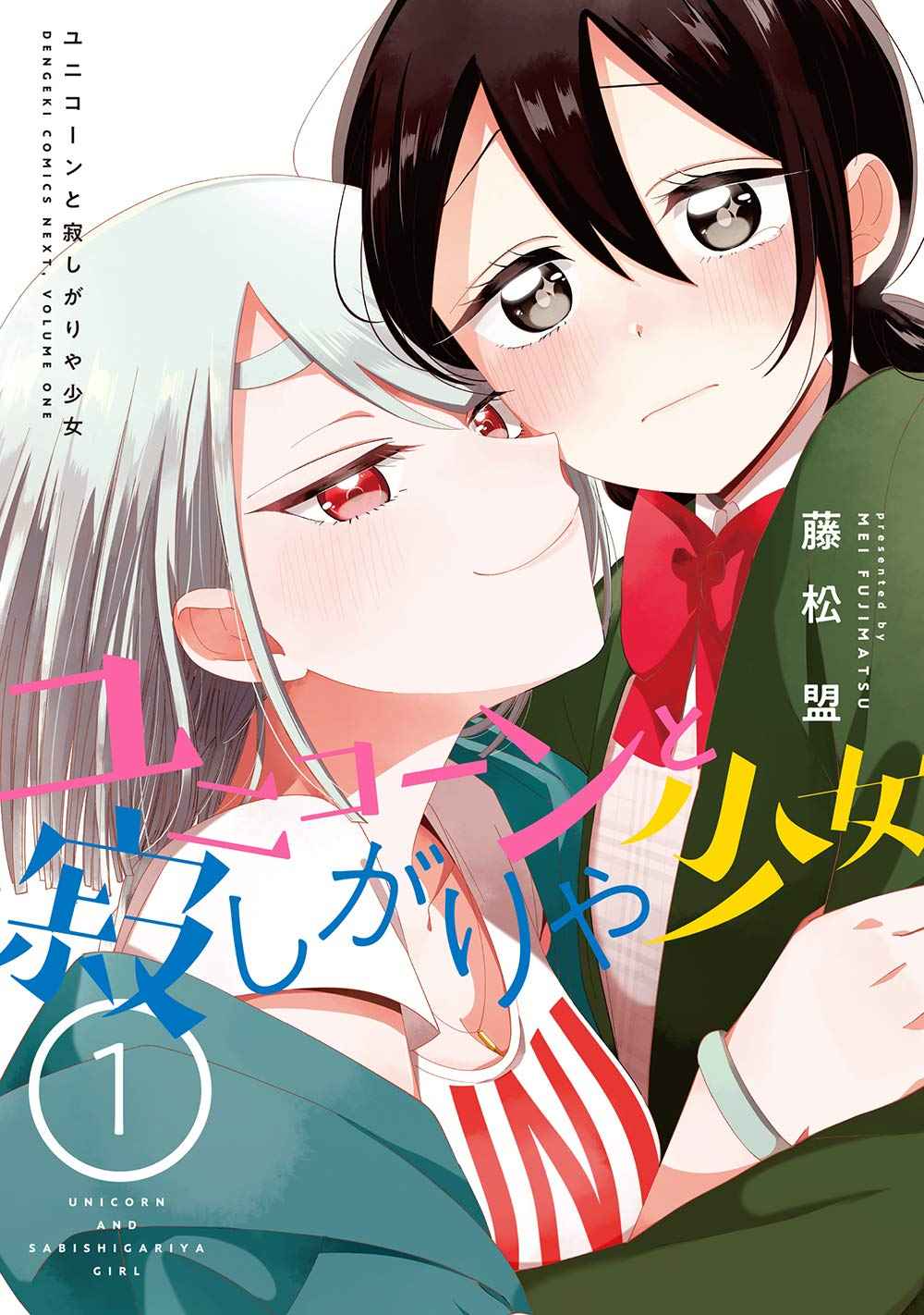 Unicorn to sabishi-gari ya shoujo Chapter 1.1