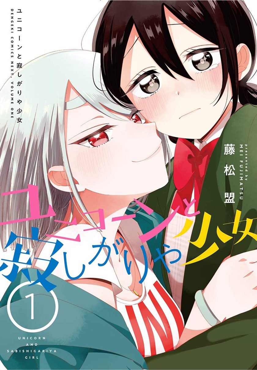 Unicorn to sabishi-gari ya shoujo Chapter 3.1