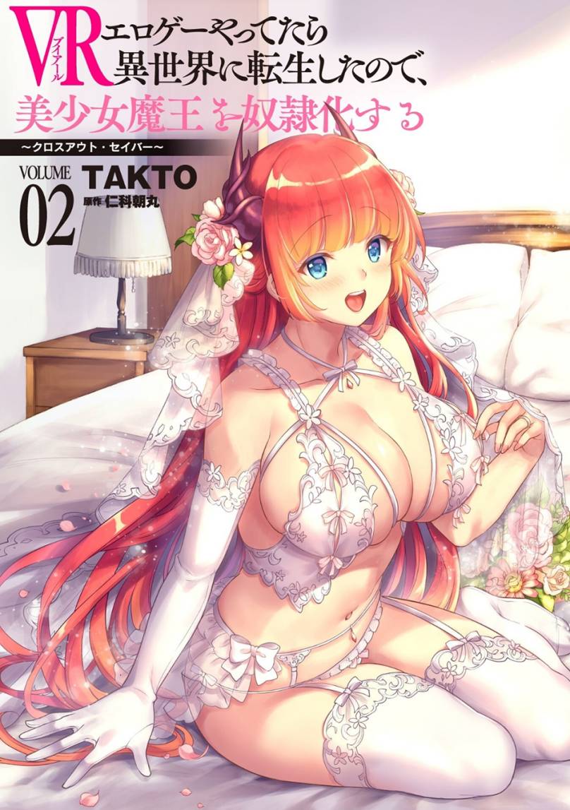 VR Eroge yattetara Isekai ni Tensei shita no de, Bishoujo Maou wo Doreika suru: Cross Out Saber Chapter 17