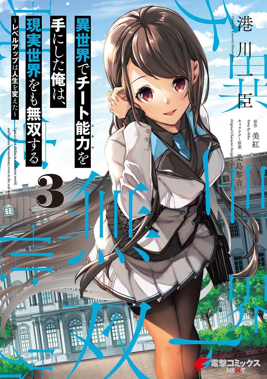 Isekai de Cheat Skill wo te ni Shita ore wa, Genjitsu Sekai wo mo Musou Suru ~Level Up wa Jinsei wo Kaeta~ Chapter 16