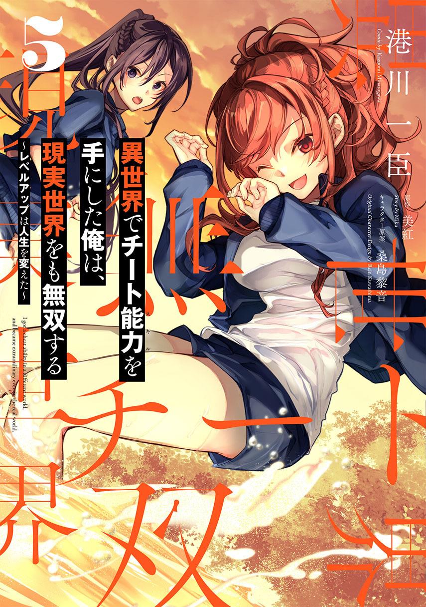 Isekai de Cheat Skill wo te ni Shita ore wa, Genjitsu Sekai wo mo Musou Suru ~Level Up wa Jinsei wo Kaeta~ Chapter 24