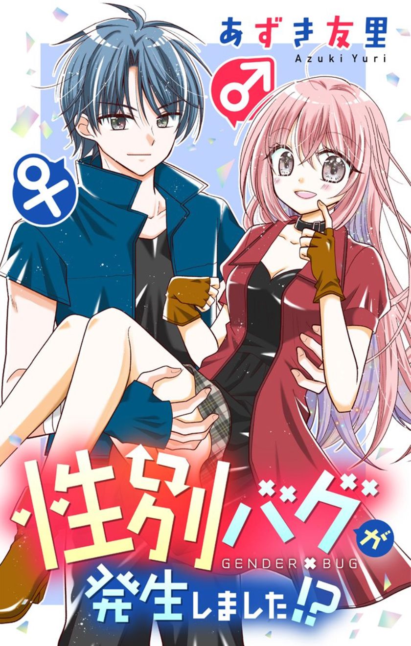 Seibetsu Bug ga Hassei shimashita!? Chapter 2