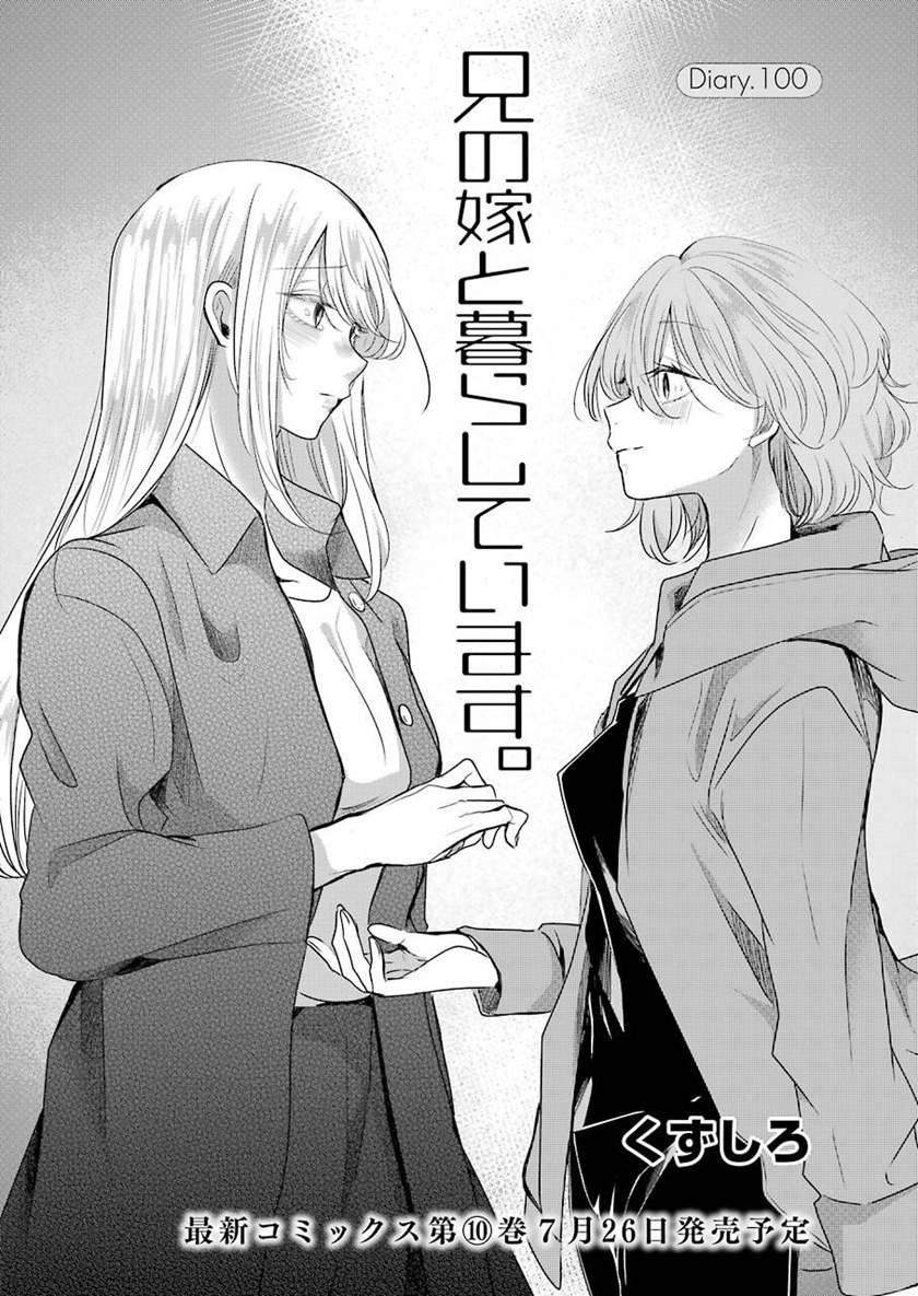 Ani no Yome to Kurashite Imasu. Chapter 100