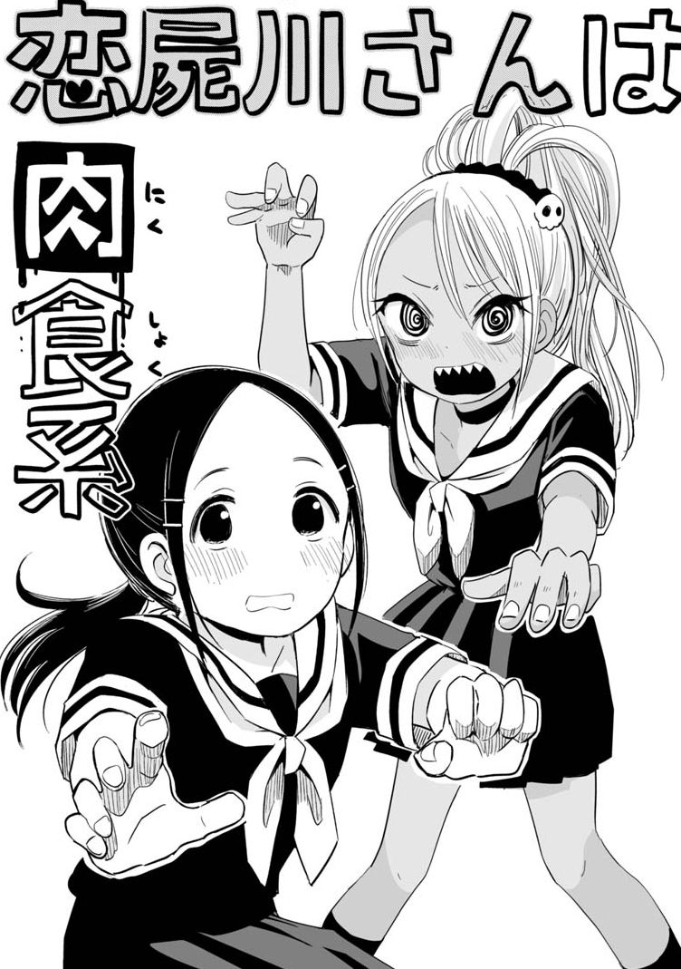 Koishigawa-san wa Nikushokukei Chapter 3