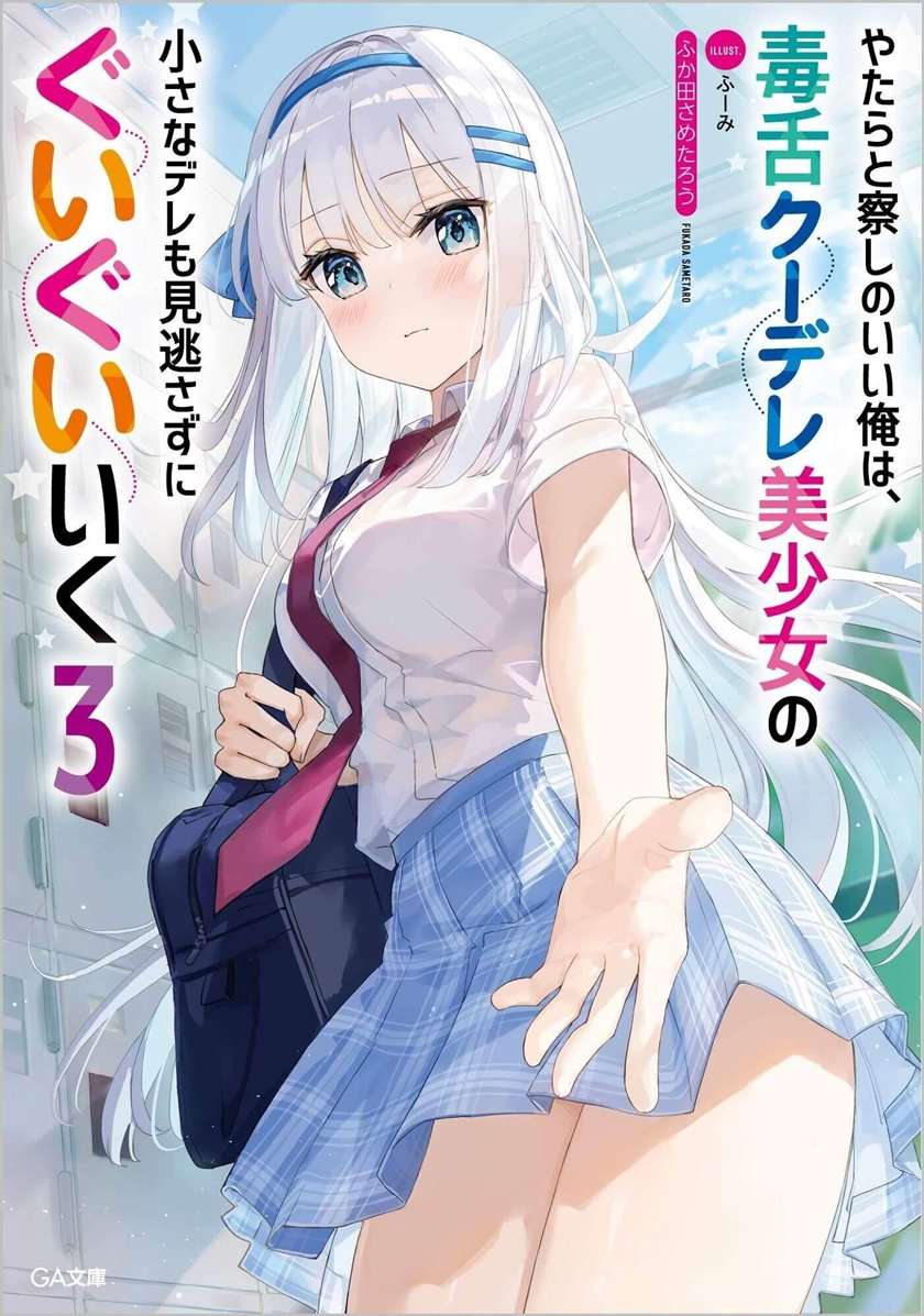 Yatarato Sasshi no Ii Ore wa, Dokuzetsu Kuudere Bishoujo no Chiisana Dere mo Minogasazu ni Guigui Iku Chapter 1