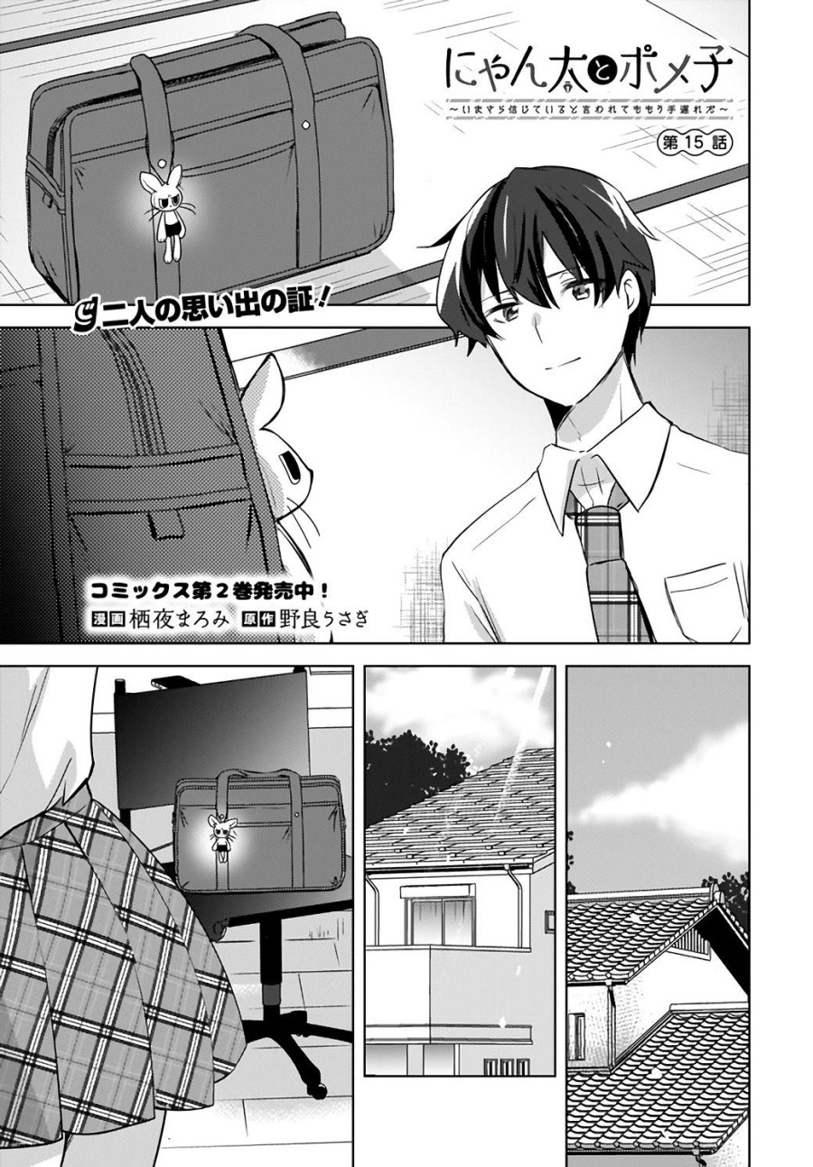 Nyanta to Pomeko 〜Imasara Shinjite Iru to Iwarete mo Mou Teokureda〜 Chapter 15