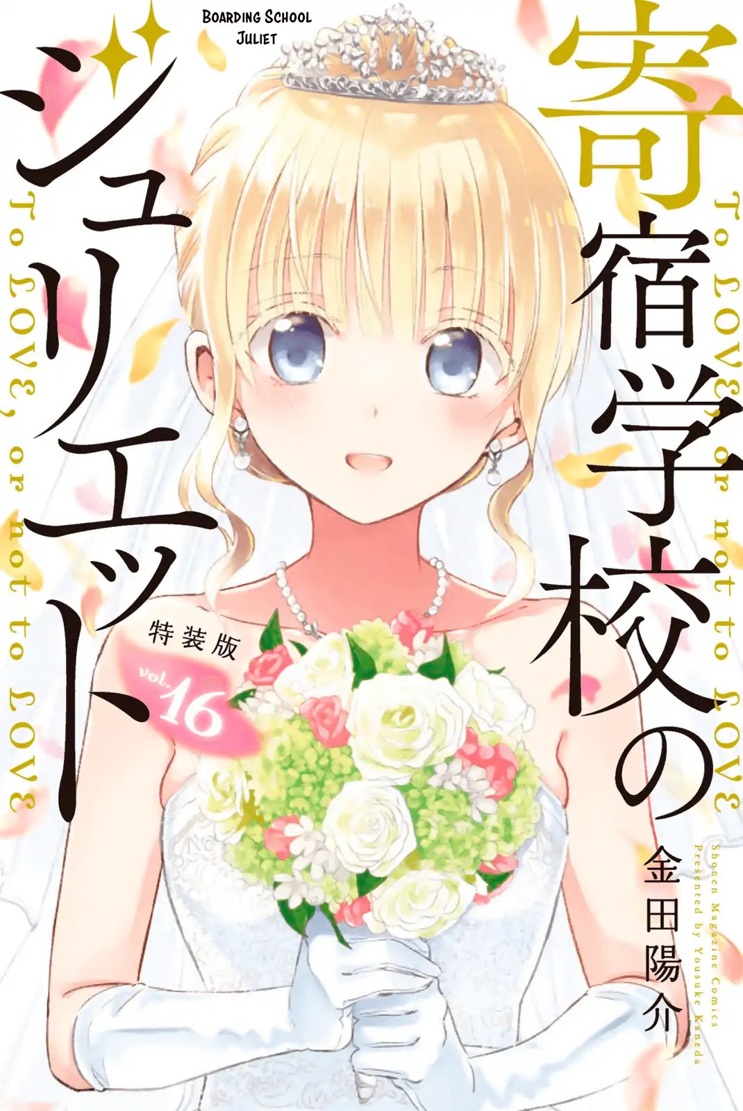 Kishuku Gakkou no Juliet Chapter 119.5