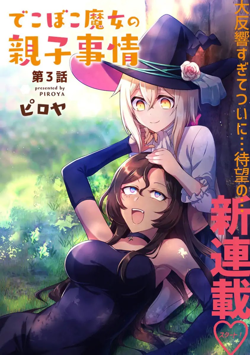 Dekoboko Majo no Oyako Jijou Chapter 3