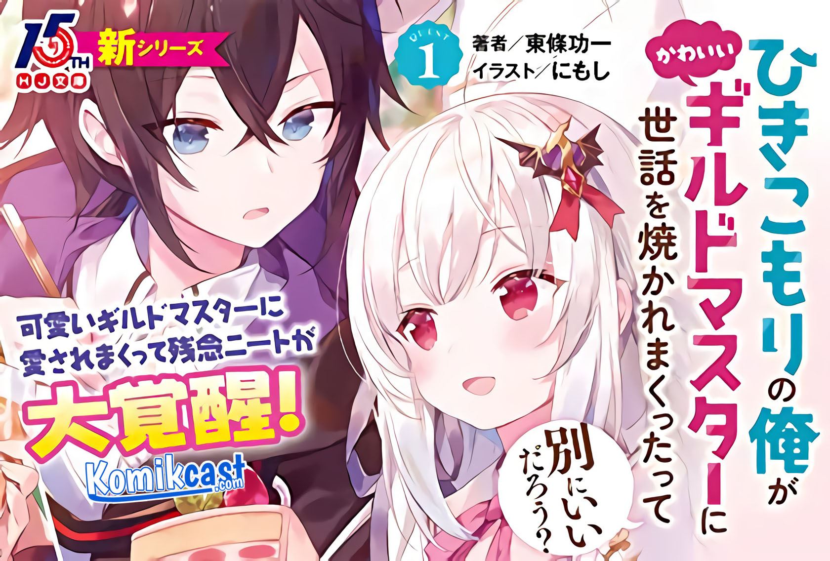 Hikikomori no Ore ga Kawaii Guild Master ni Sewa wo Yakaremakuttatte Betsu ni Ii darou? Chapter 00